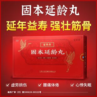百年丹固本延龄丸 中老年延年益寿虚劳损伤滋阴强壮筋骨心悸失眠