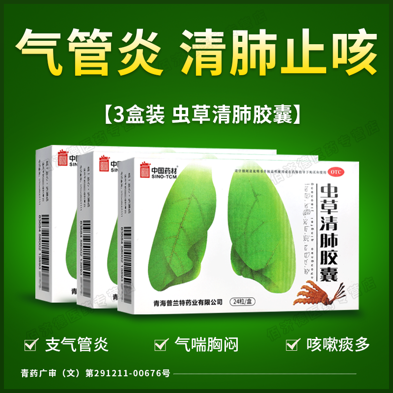 【3盒】虫草清肺胶囊正品 咳嗽化痰止咳清肺润肺药支气管哮喘中药