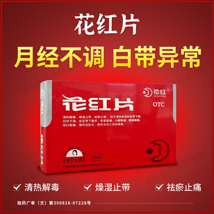 花红片36片祛瘀止痛带下病月经不调带下量多色黄质稠小腹隐痛OTC