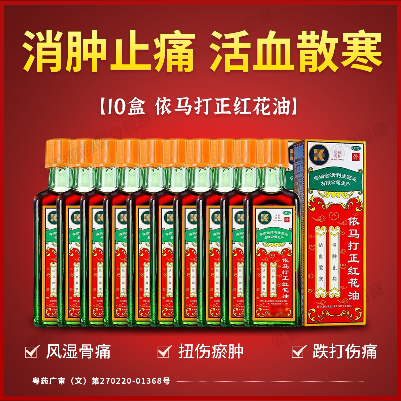 [金活]依马打正红花油25ml*1瓶/盒图片