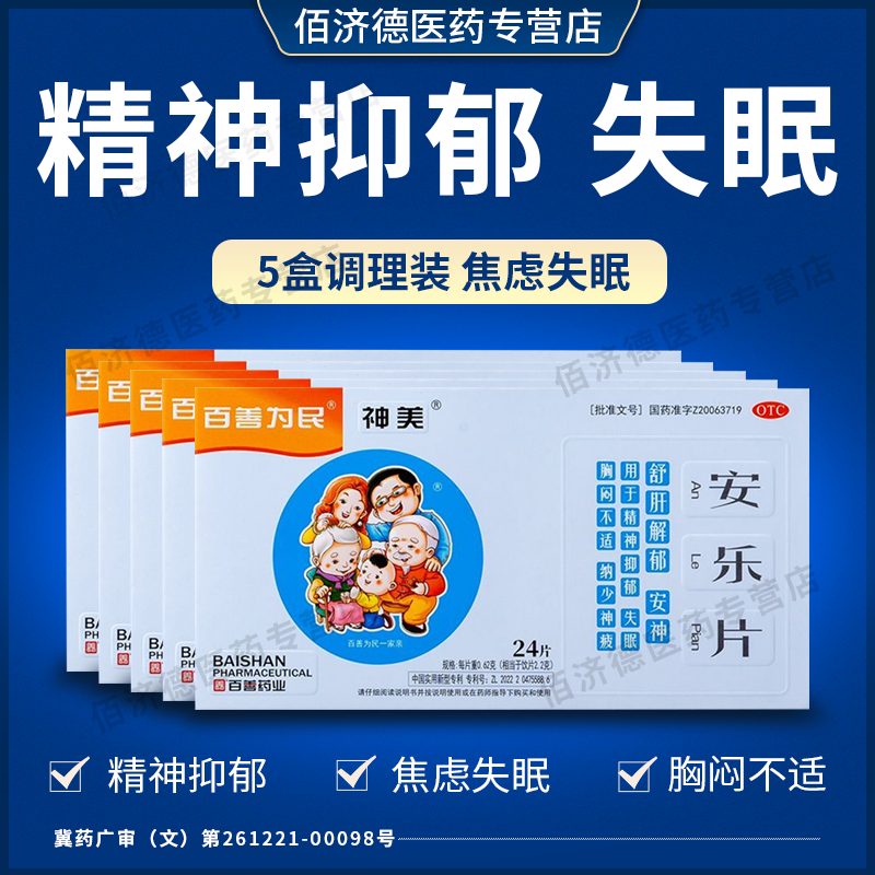 【百善为民】安乐片0.62g*24片/盒