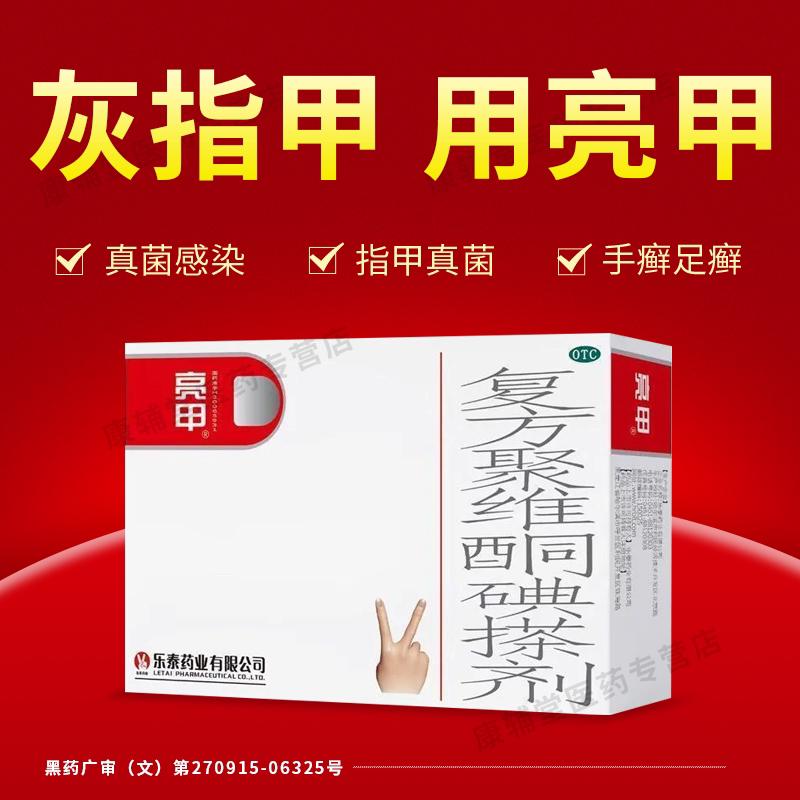 【亮甲】复方聚维酮碘搽剂3ml*2瓶/盒