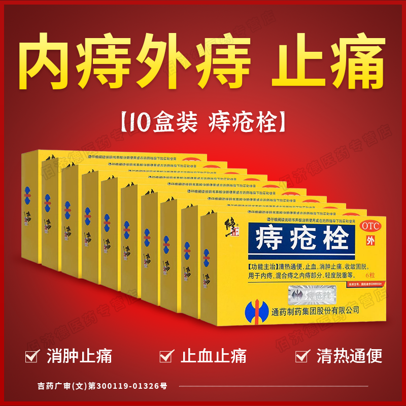 10盒修正痔疮栓清热通便止血消肿止痛收敛固脱内痔混合痔轻度脱垂