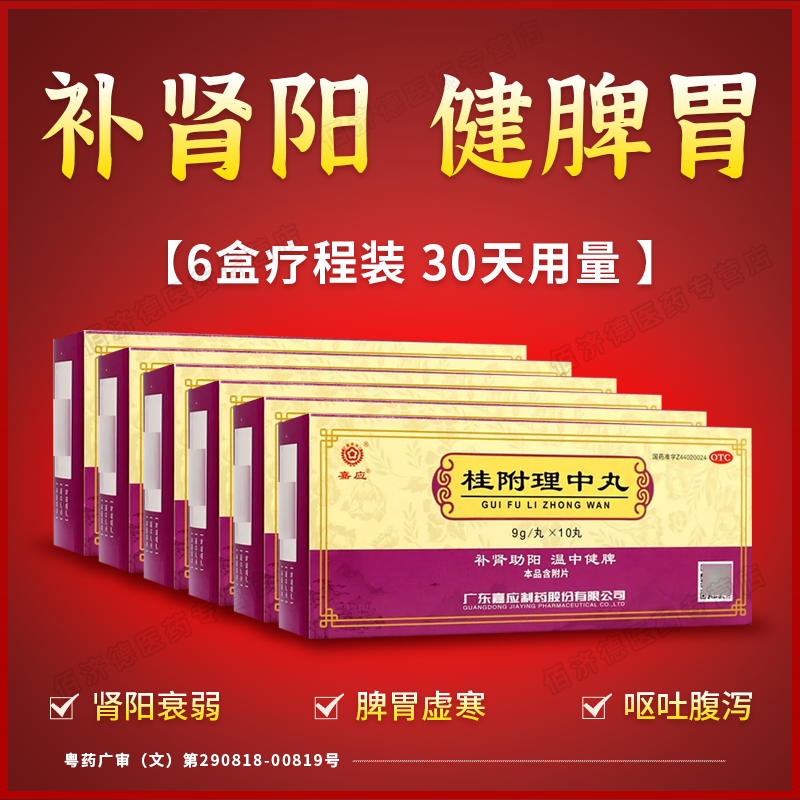 6盒正品桂理中丸大蜜丸 肾阳衰弱脾胃虚寒手脚冰冷呕吐腹泻补肾阳