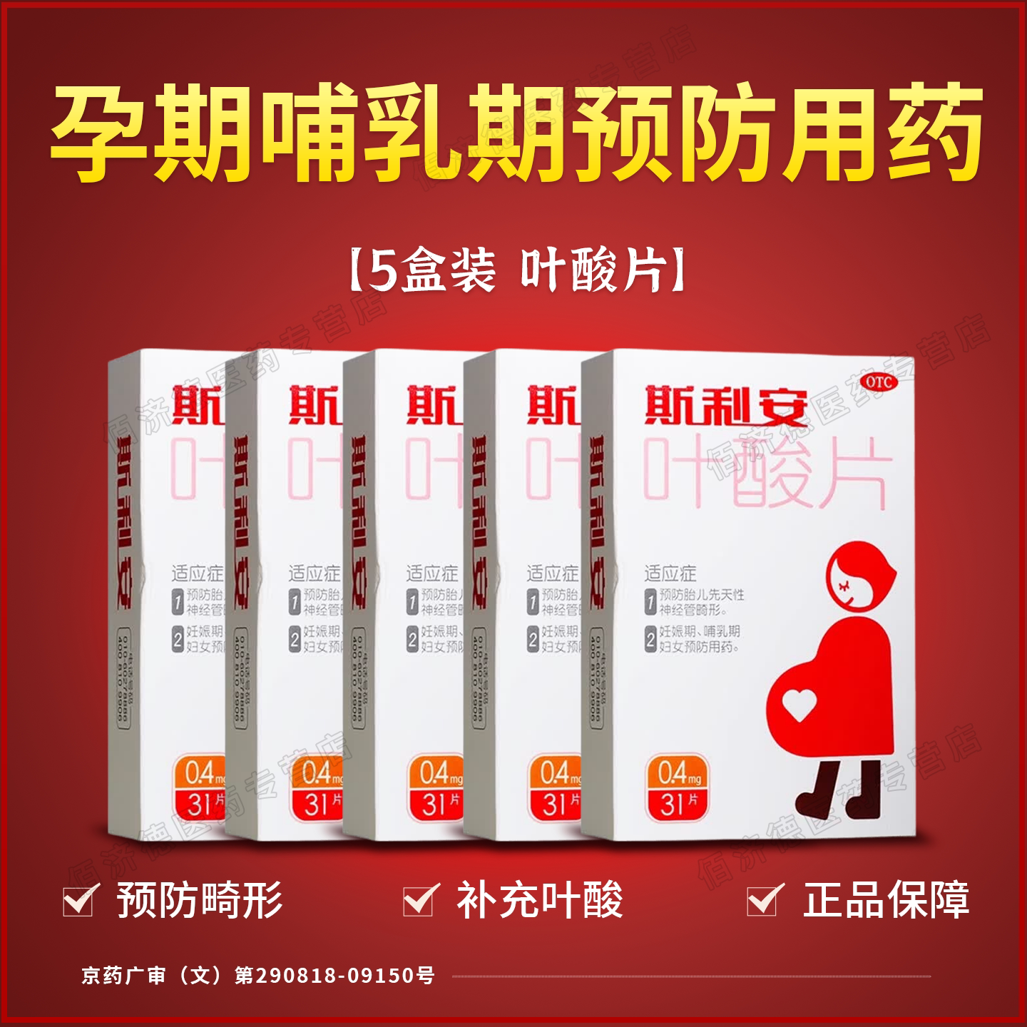 [斯利安]叶酸片0.4mg*31片/盒图片