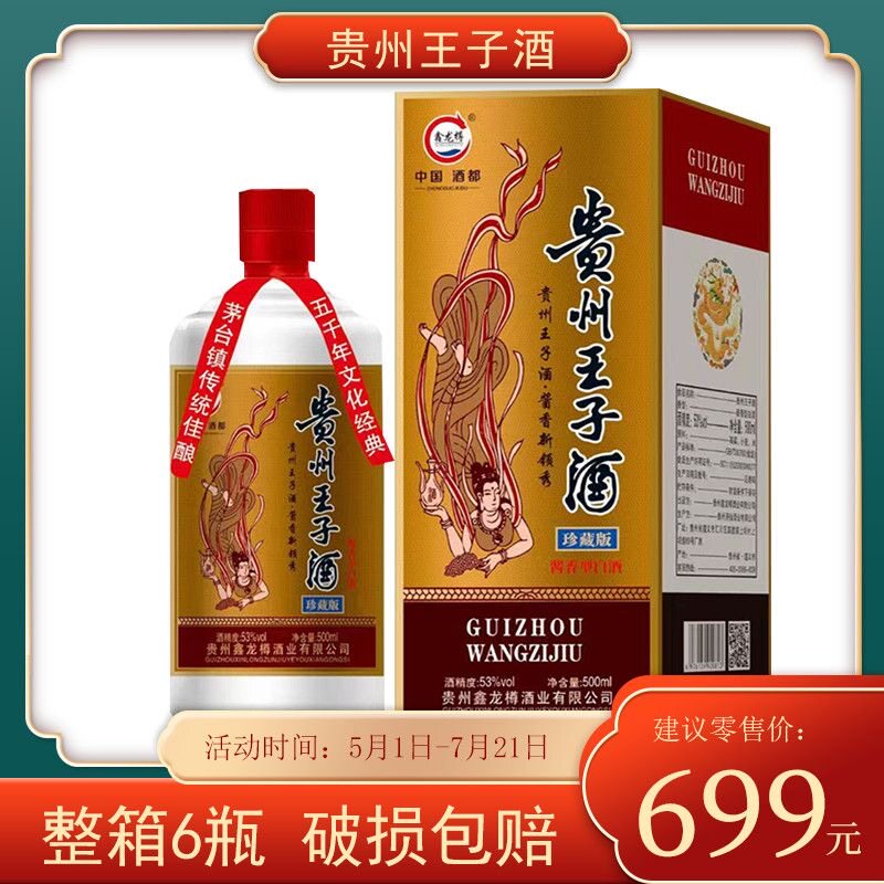 贵州王子酒珍藏版 正宗53度酱香型白酒纯粮坤沙老酒高粱酒礼盒装