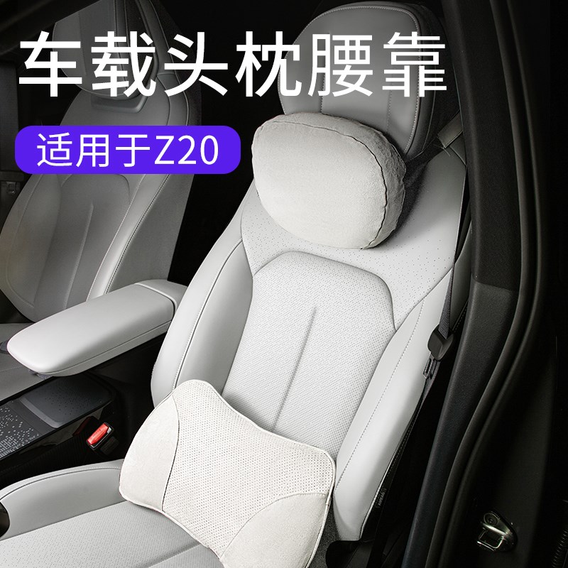 适用于领克Z20EMP专车用汽车腰枕车载头枕颈枕开长途新车用品