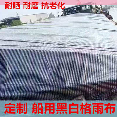 船用黑白格雨布养殖大棚膜遮阳防水防晒防雨布苫油布货船蓬布加厚