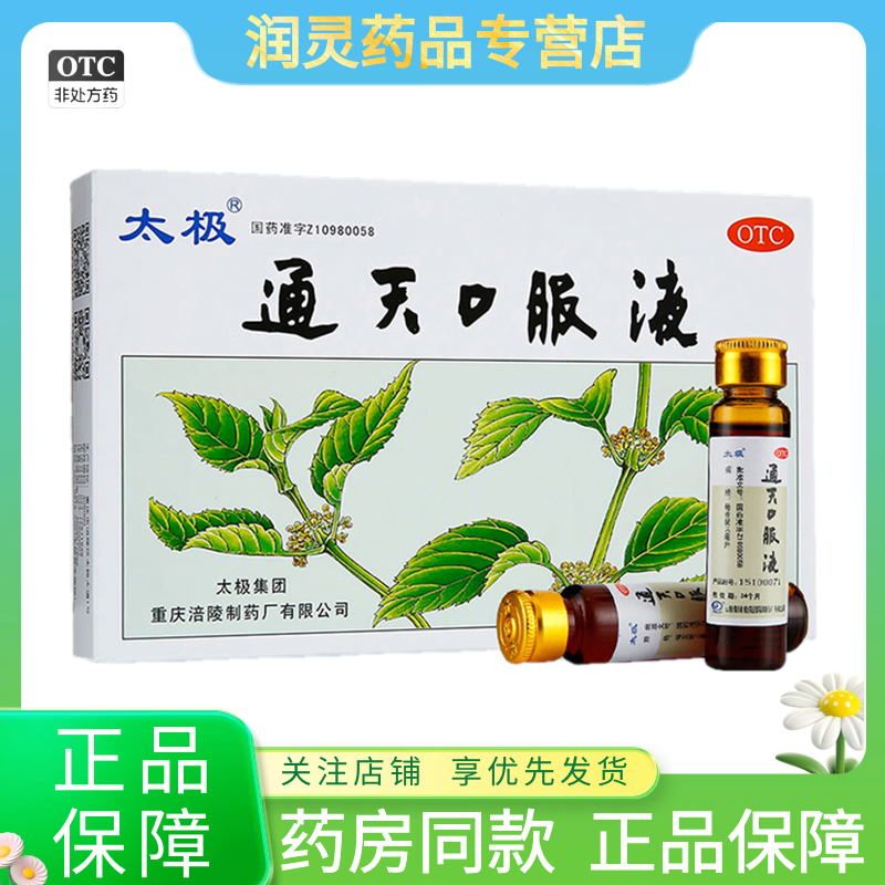 【太极】通天口服液10ml*10支/盒