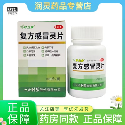 好立康 复方感冒灵片 0.23g*100片*1瓶/盒用于风热感冒之发热