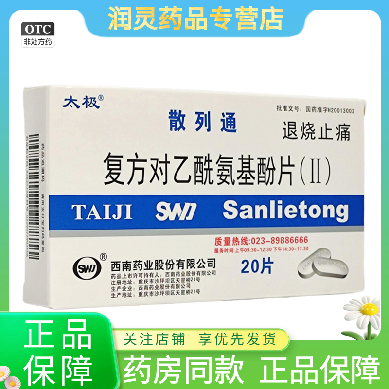 太极 散列通 复方对乙酰氨基酚片(Ⅱ) 20片/盒退烧止痛