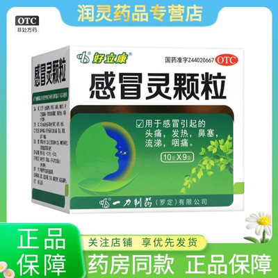 好立康 感冒灵颗粒 10g*9袋/盒解热镇痛
