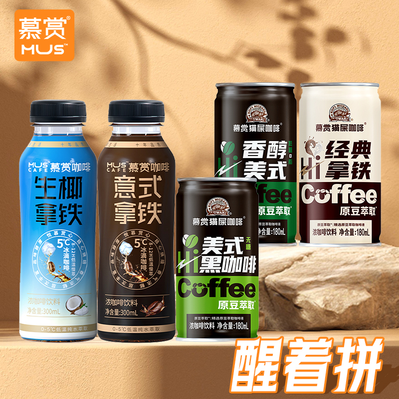 慕赏咖啡美式生椰拿铁180ml*4瓶 无糖黑咖啡丝滑即饮生酮提神饮品