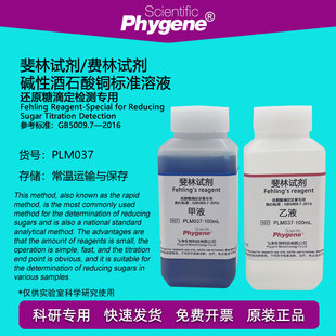 斐林试剂 还原糖滴定定量检测 费林j试剂 碱性酒石酸铜甲乙液