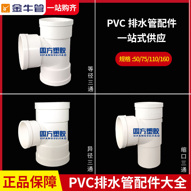 武汉金牛 PVC-U等径三通位移内插缩口三通异径顺水三通50 75 110
