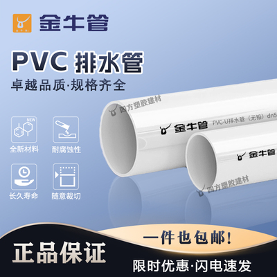 武汉金牛 PVC-U排水管卫生间厨房塑料下水管道马桶排污雨水管