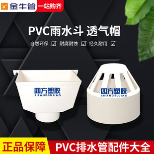 武汉金牛 PVC-U方形雨水斗集水斗透气帽排水管配件50 75 110