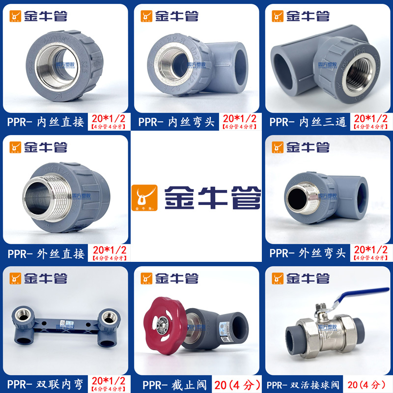 金牛PPR内丝直通外丝直接弯头内丝三通双活接球阀截止阀4分20配件