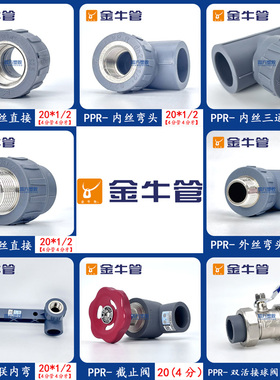 金牛PPR内丝直通外丝直接弯头内丝三通双活接球阀截止阀4分20配件
