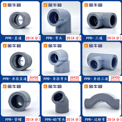 金牛PPR直通直接弯头三通管帽堵头小弯45度弯头过桥热熔配件4分20