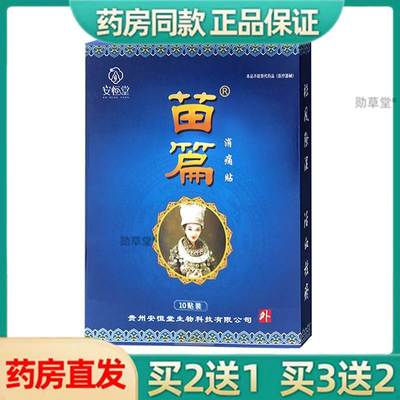 安恒堂苗篇消痛贴正品微商同款成人颈椎腰椎风湿肩部腰肌劳损正品