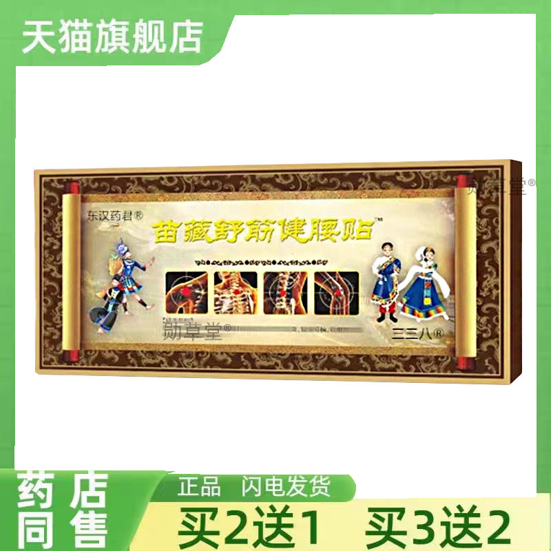 正品东汉药君三三八苗藏舒筋健腰贴远红外磁疗舒痛膏贴官方旗舰店