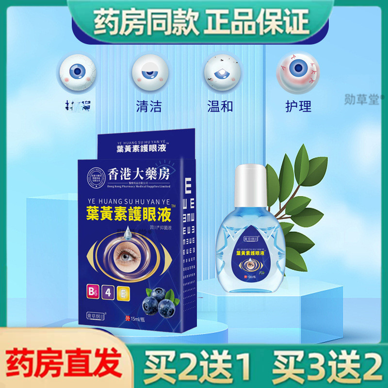 正品香港大药房叶黄素护眼液清洁护理眼睛干涩官方旗舰店正品