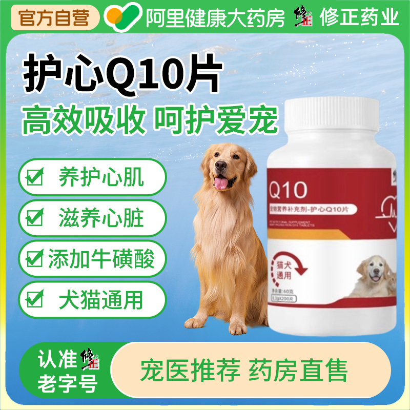 修正宠物护心Q10片猫咪狗狗用犬心脏心肌肥大保护辅助酶调理健康