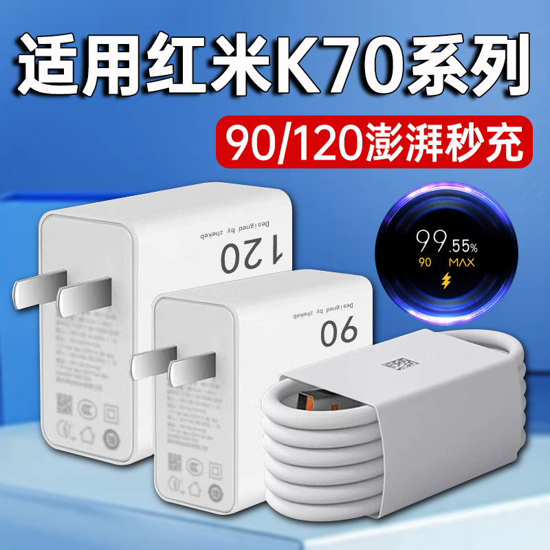 适用红米K70pro充电器120Max澎湃秒充k70至尊版手机充电插头90超级闪充K70E快充6A原金标数据线W加长2米套装