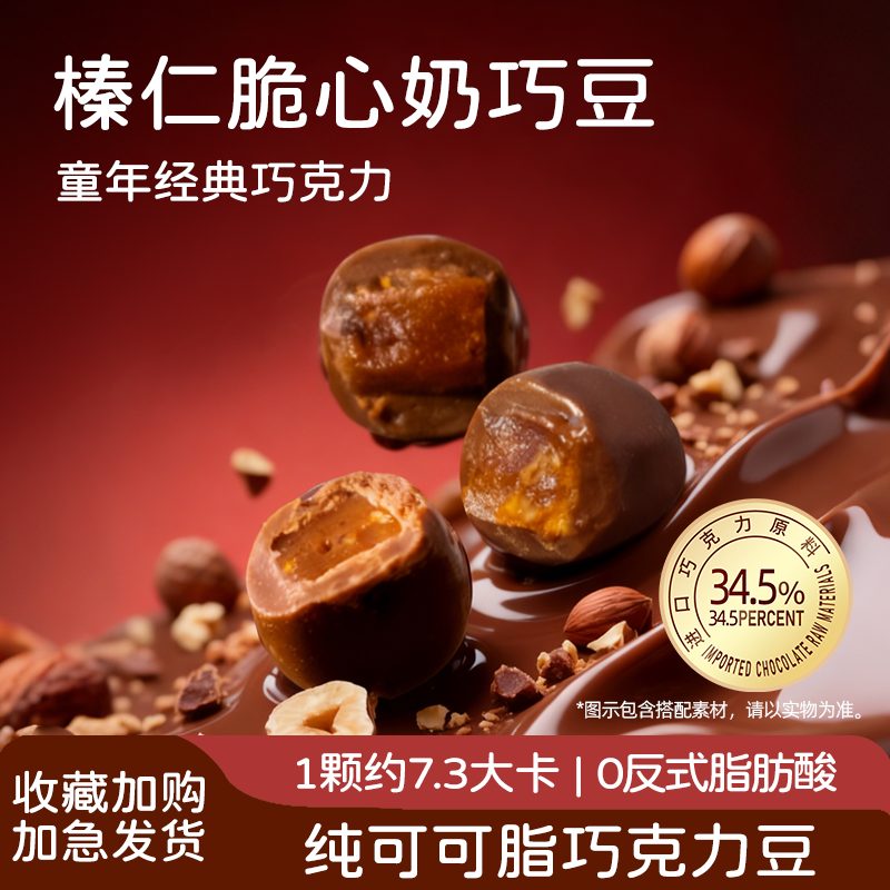 金帝添趣榛仁脆心巧克力豆纯可可脂经典童年网红爆款解馋休闲零食