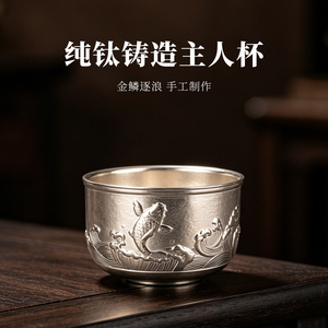 纯钛手工浮雕主人杯高档品茗杯