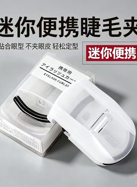 【每人限一单】日式广角睫毛夹