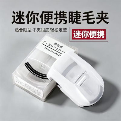 网红日式迷你便携式新手睫毛夹