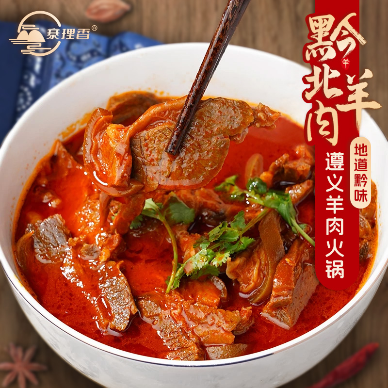 羊肉火锅贵州遵义黔北回锅羊肉汤锅麻辣红汤清汤 黑山羊麻羊现做