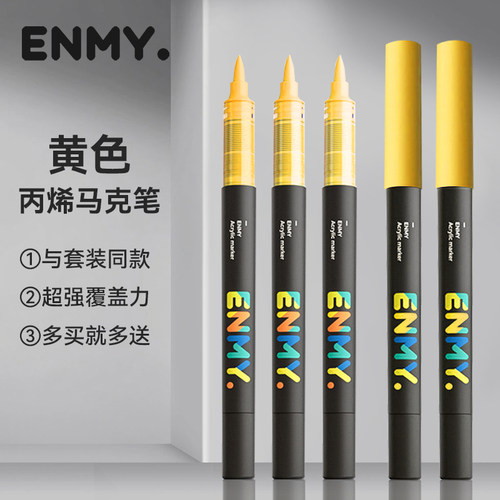 ENMY恩米小黑盒直液式软头丙烯马克笔Y系列黄色单支颜色可自选补充装单只黑色白色肤色橙色蓝色棕色红色肉色