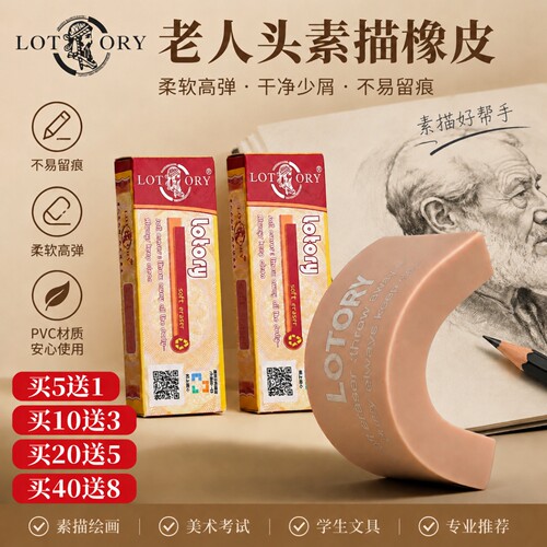 LOTORY老人头橡皮正品素描橡皮擦美术生专用高光软橡皮绘画像皮超好用的雷尼可塑橡皮檫炭铅笔小学生画画象皮