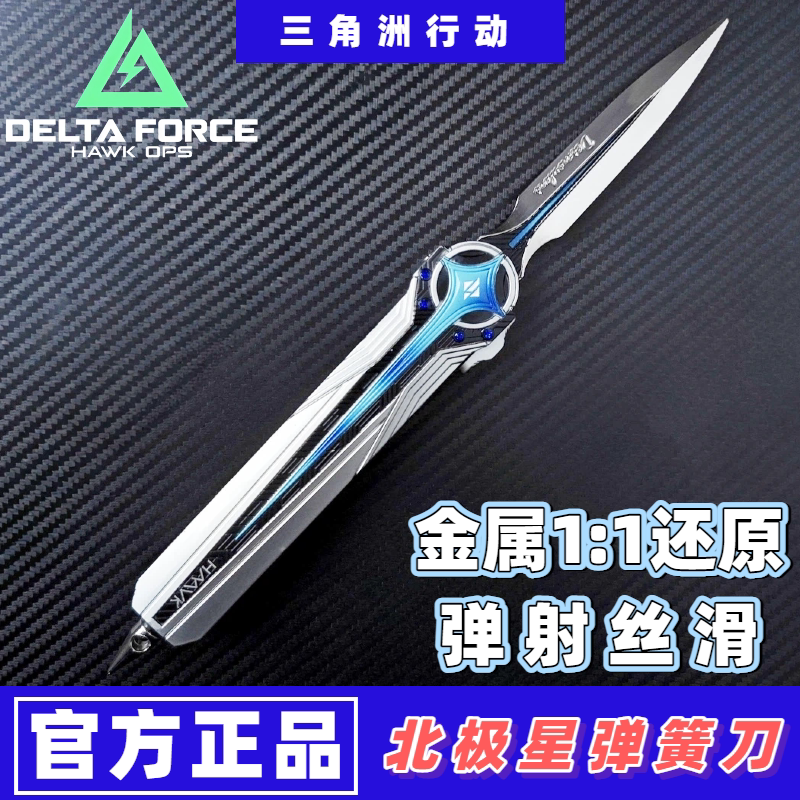 正版北极星三角洲刀金属模型图片