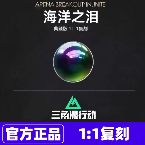 【正版】三角洲行动周边海洋之泪