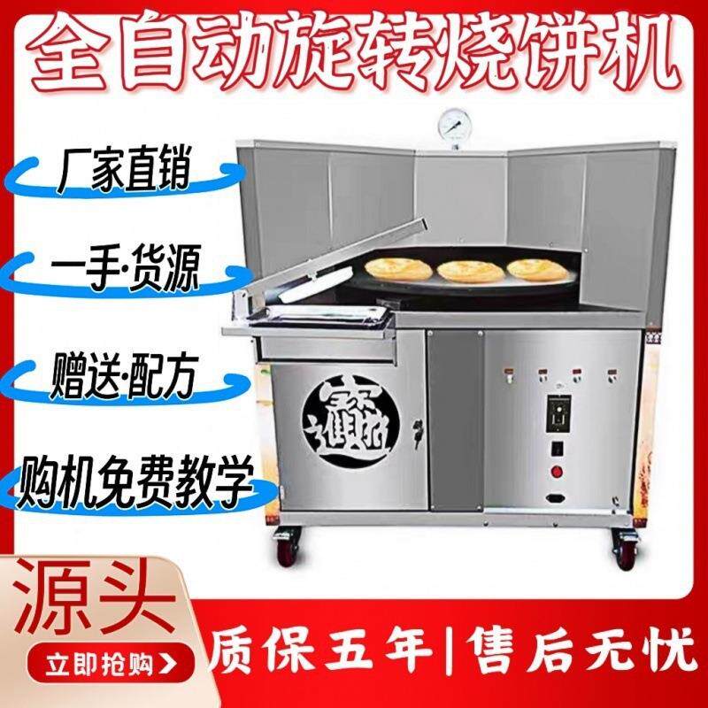 全自动商用烧饼炉子自动万能烧饼机旋转烧饼炉三轮车款梅干菜扣肉