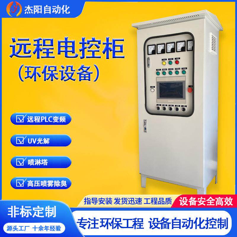 远程PLC电控柜物联网UV光解高压喷雾除臭系统变频喷淋塔方案定制
