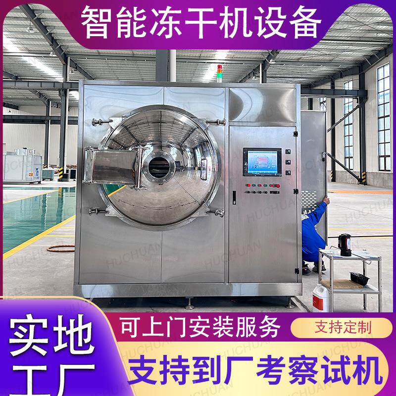 果蔬专用冻干机可试样真空燥机械大型食品级头厂干QCL家冻干源设