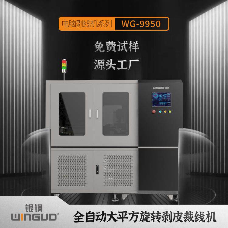 航天航空线束裁线剥线机 新能源高压线束 基站天线线束剥线