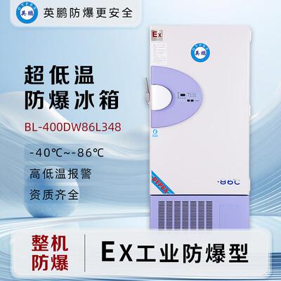 超低温防爆冰箱实立式-86°C实验室立式超低温BL-400DW86L348