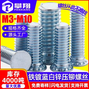 FH铆钉镀蓝白锌压铆螺钉平头压铆螺丝压板压铆螺栓M3