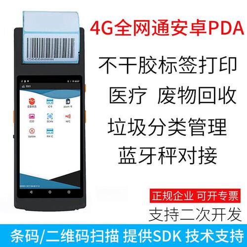 p码da手持终端码二维码产品源PDA-5501安卓智能扫热敏标签条打印