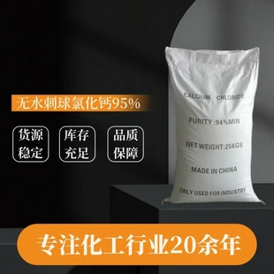 无水刺球氯化钙干燥剂制冷剂无水处理剂无水氯化钙现货氯化钙