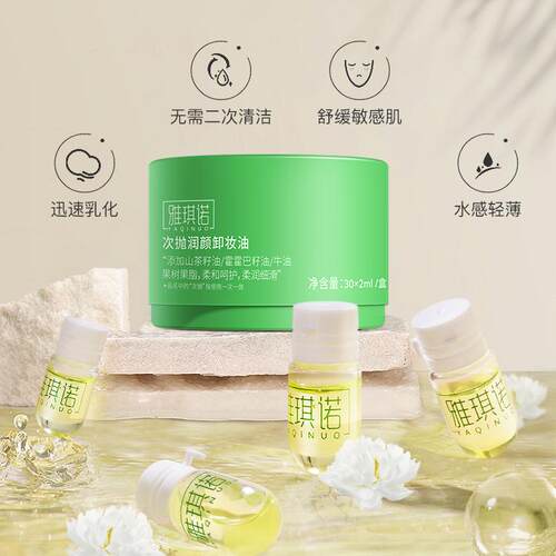 雅琪诺山茶花卸妆油三合一