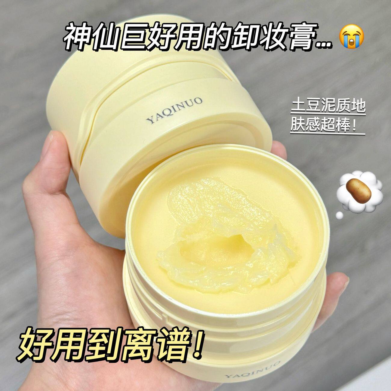 越桔土豆泥卸妆膏温和卸妆乳图片