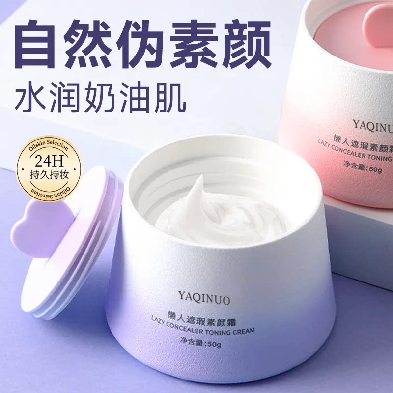 懒人遮瑕素颜霜不假白防水防汗图片