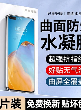 旅企适用华为P40pro手机膜Pura80ultra水凝膜Pura70pro+防窥新款高清P60ArtP50EP30P20全屏蓝光超薄钢化贴膜